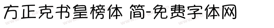 方正克书皇榜体 简字体转换